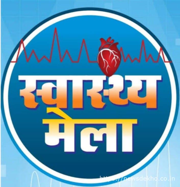 काठीकुंड में 20-24 जनवरी तक स्वास्थ्य मेला का आयोजन