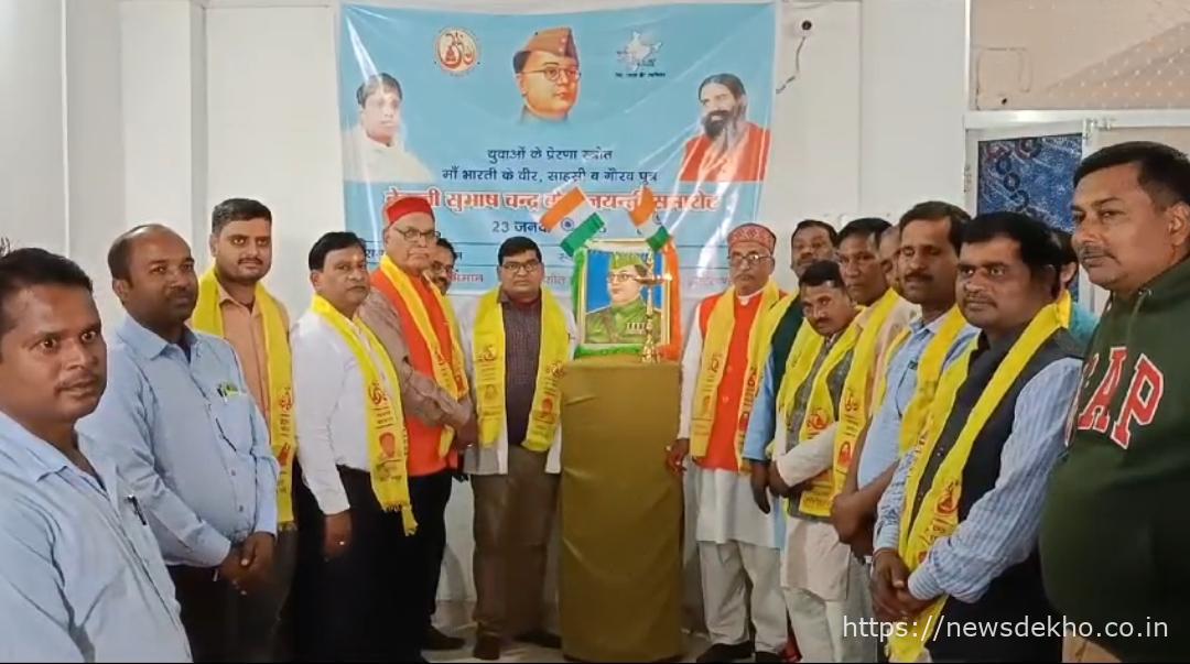 नेताजी सुभाष चंद्र बोस जयंती: पतंजलि योग समिति ने मनाया पराक्रम दिवस