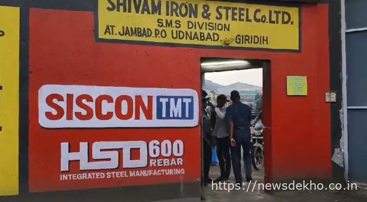 प्रसिद्ध छड़ उत्पादन कंपनी शिवम स्टील समूह के 3 फैक्ट्रियों और घर में GST की टीम ने की छापेमारी