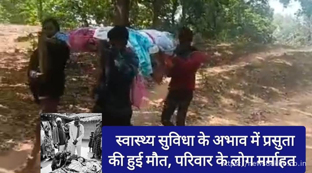 तिसरी प्रखंड के लक्ष्मीबथान में स्वास्थ्य सुविधा के अभाव में प्रसूता की दर्दनाक मौत