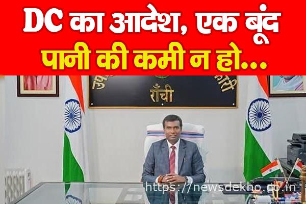 रांची: भीषण गर्मी को लेकर DC भजन्त्री अलर्ट मोड में, सभी पंचायतों से मांगी पानी संकट पर रिपोर्ट