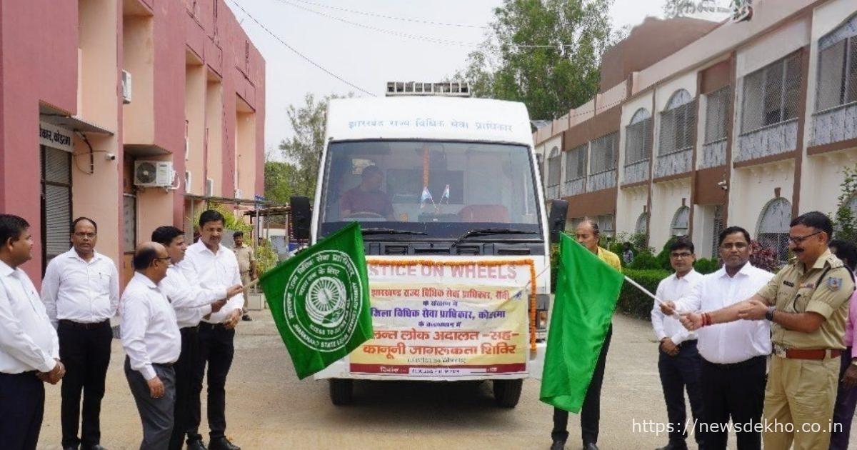 कोडरमा में ‘जस्टिस ऑन व्हील्स’ अभियान ने बढ़ाया ग्रामीणों में कानूनी जागरूकता, मौके पर सुलझाए जाएंगे कई मामले