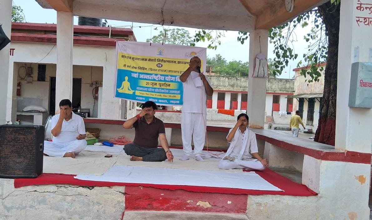 गढ़वा मंडल कारा में मनाया गया योग दिवस, बंदियों ने योग से पाया आत्मिक संतुलन