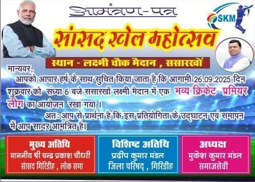 गिरिडीह में सांसद खेल महोत्सव 2025 का शुभारंभ आज लक्ष्मी चौक मैदान में डे नाईट क्रिकेट प्रतियोगिता से होगा