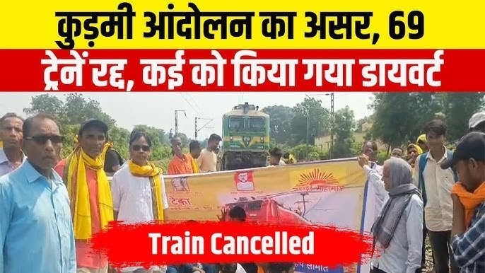कुड़मी समाज के रेल रोको आंदोलन से रांची होकर चलने वाली वंदे भारत और जनशताब्दी सहित कई ट्रेनें रद्द