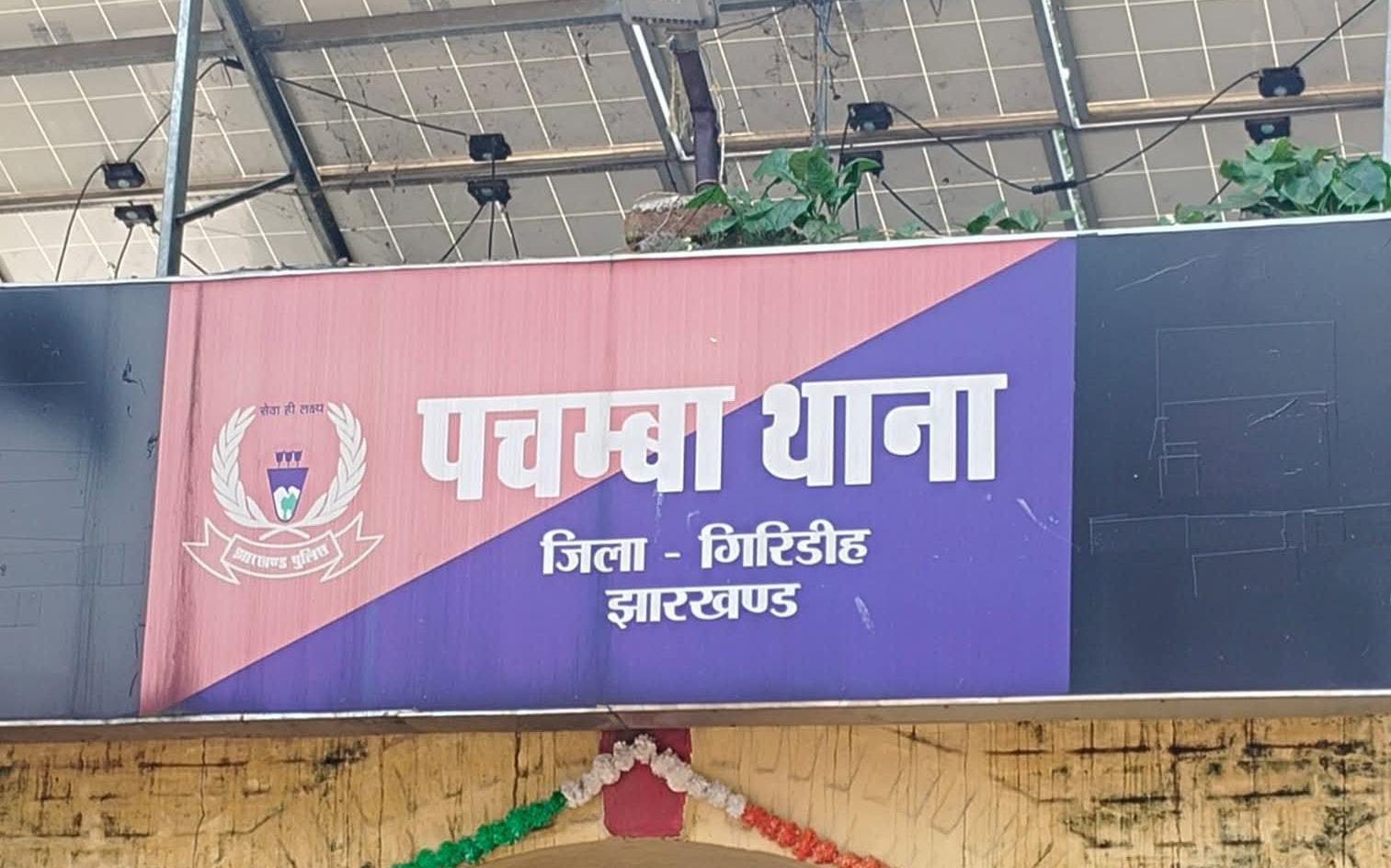 पचम्बा थाना क्षेत्र में दुर्गा पूजा और प्रतिमा विसर्जन उत्साह और अनुशासन के साथ संपन्न