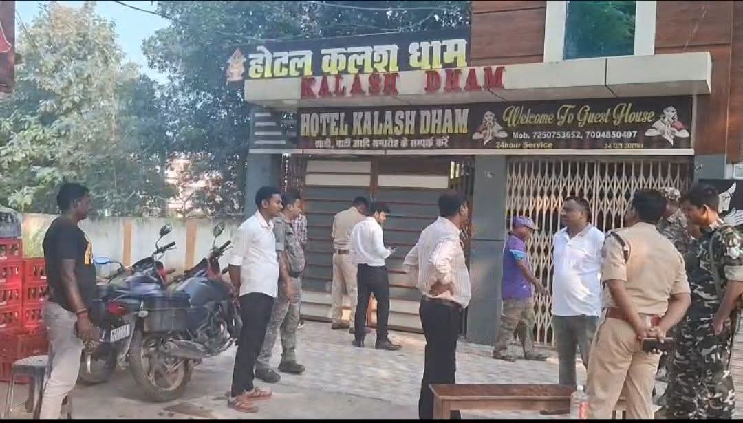 बगोदर सरिया रोड स्थित कलशधाम होटल से पकड़े गए कई जोड़े लड़के-लड़कियाँ, पुलिस ने होटल सील कर संचालक दंपति को हिरासत में लिया