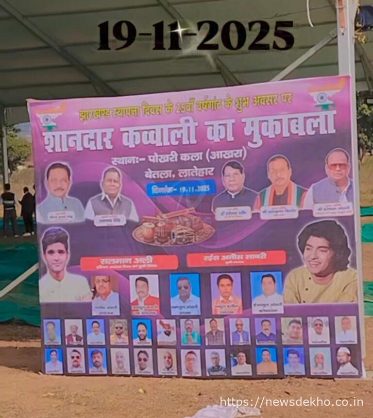 बेतला में 19 नवंबर को भव्य कव्वाली समारोह, तैयारियाँ पूरी, कई मंत्री होंगे शामिल