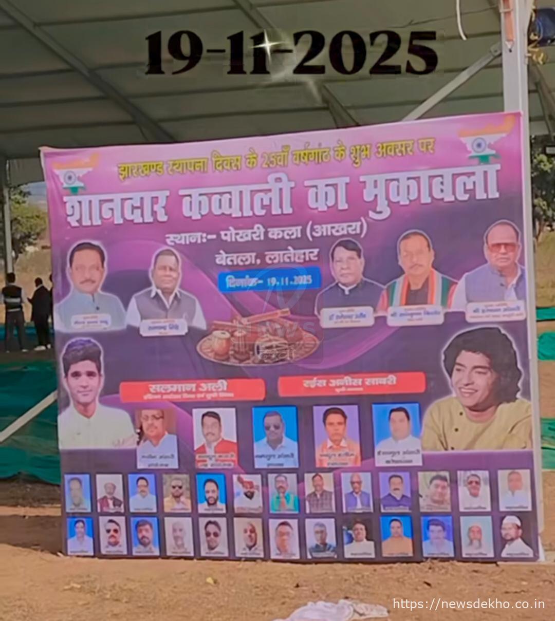 बेतला में 19 नवंबर को भव्य कव्वाली समारोह, तैयारियाँ पूरी, कई मंत्री होंगे शामिल