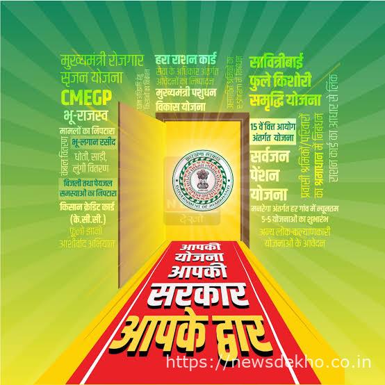 घाघरा प्रखंड में आपकी योजना–आपकी सरकार–आपके द्वार अभियान को लेकर तैयारी तेज हुई