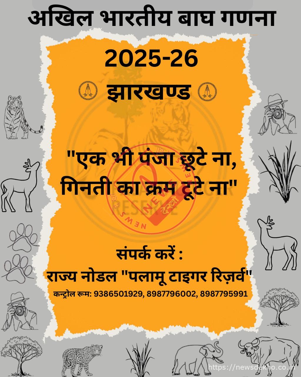 पलामू टाइगर रिजर्व में टाइगर एस्टीमेशन की शुरुआत, पहले ही दिन मिला बाघ का स्पष्ट पगमार्क
