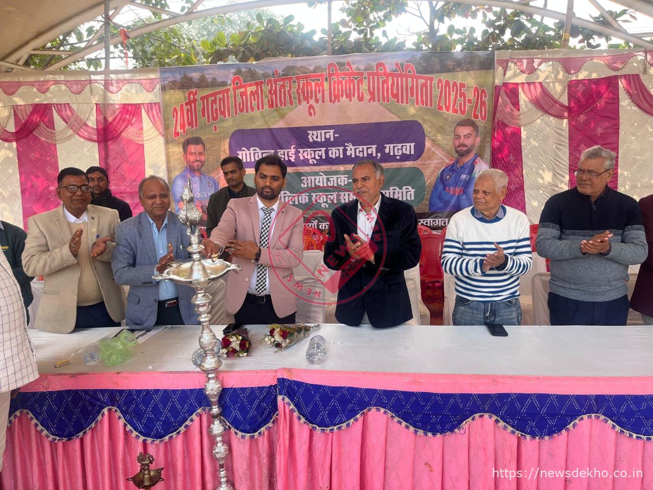 24वीं गढ़वा जिला अंतर स्कूल क्रिकेट प्रतियोगिता का भव्य शुभारंभ, मैदान में उतरीं 53 टीमें