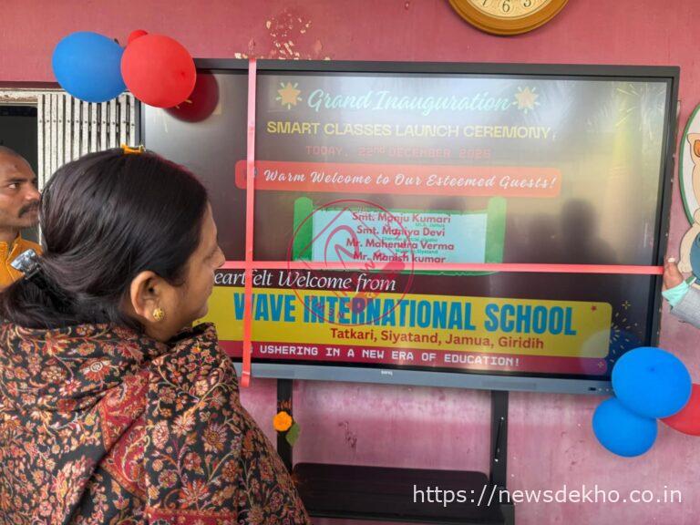 जमुआ में शिक्षा की नई उड़ान, वेब इंटरनेशनल स्कूल में स्मार्ट क्लास का शुभारंभ