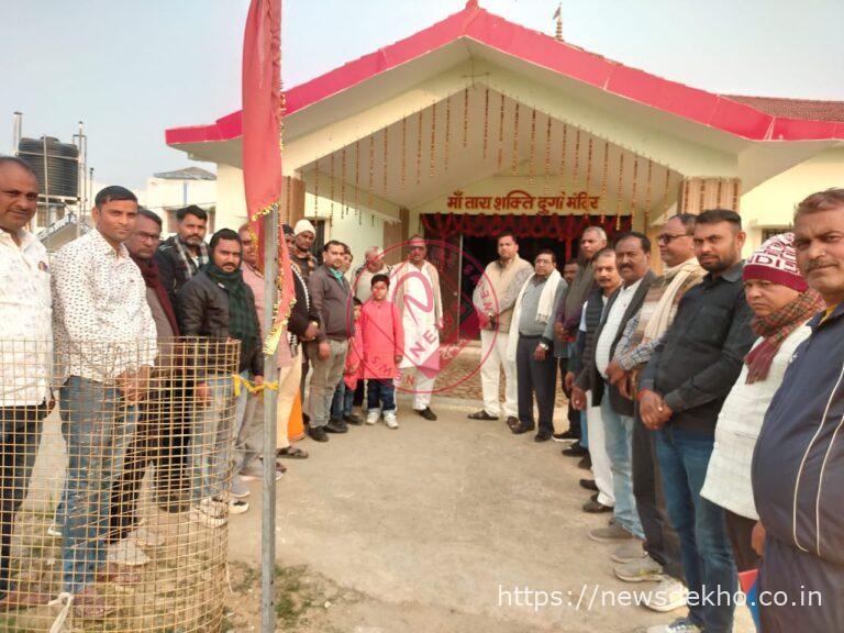 मां तारा शक्ति दुर्गा मंदिर का प्रथम स्थापना दिवस 18–19 जनवरी को, अखंड कीर्तन और भव्य भंडारा का होगा आयोजन