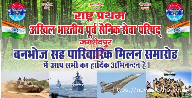 अखिल भारतीय पूर्व सैनिक सेवा परिषद जमशेदपुर का वनभोज सह पारिवारिक मिलन 04 जनवरी को, पूर्व सैनिकों का जुटेगा परिवार