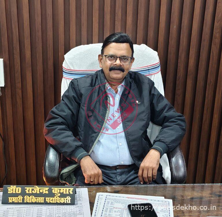 6 से 10 जनवरी तक चारों ब्लॉकों में लगेगा स्वास्थ्य मेला, मुफ्त जांच और इलाज की सुविधा: डॉ राजेन्द्र कुमार