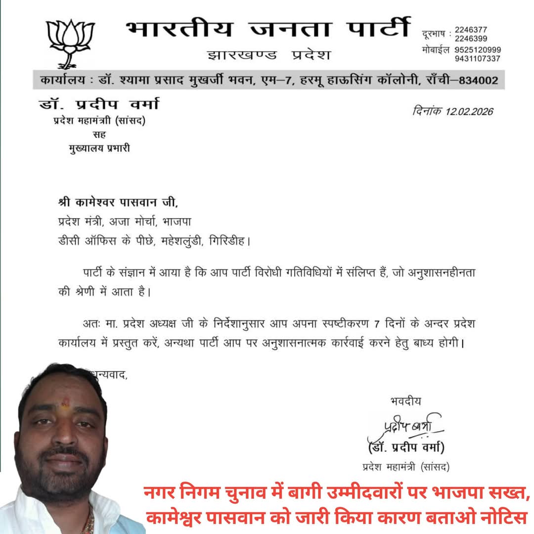 नगर निगम चुनाव से पहले भाजपा का सख्त रुख, कामेश्वर पासवान को कारण बताओ नोटिस जारी
