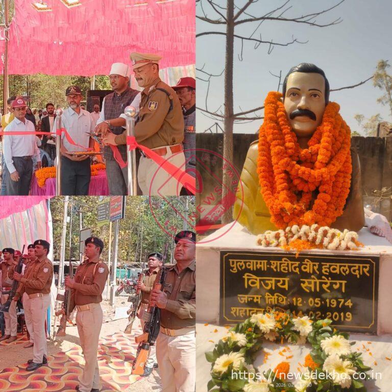 कोचेडेगा में पुलवामा शहीद हवलदार विजय सोरेंग की प्रतिमा का अनावरण, पूरे सम्मान के साथ दी गई श्रद्धांजलि