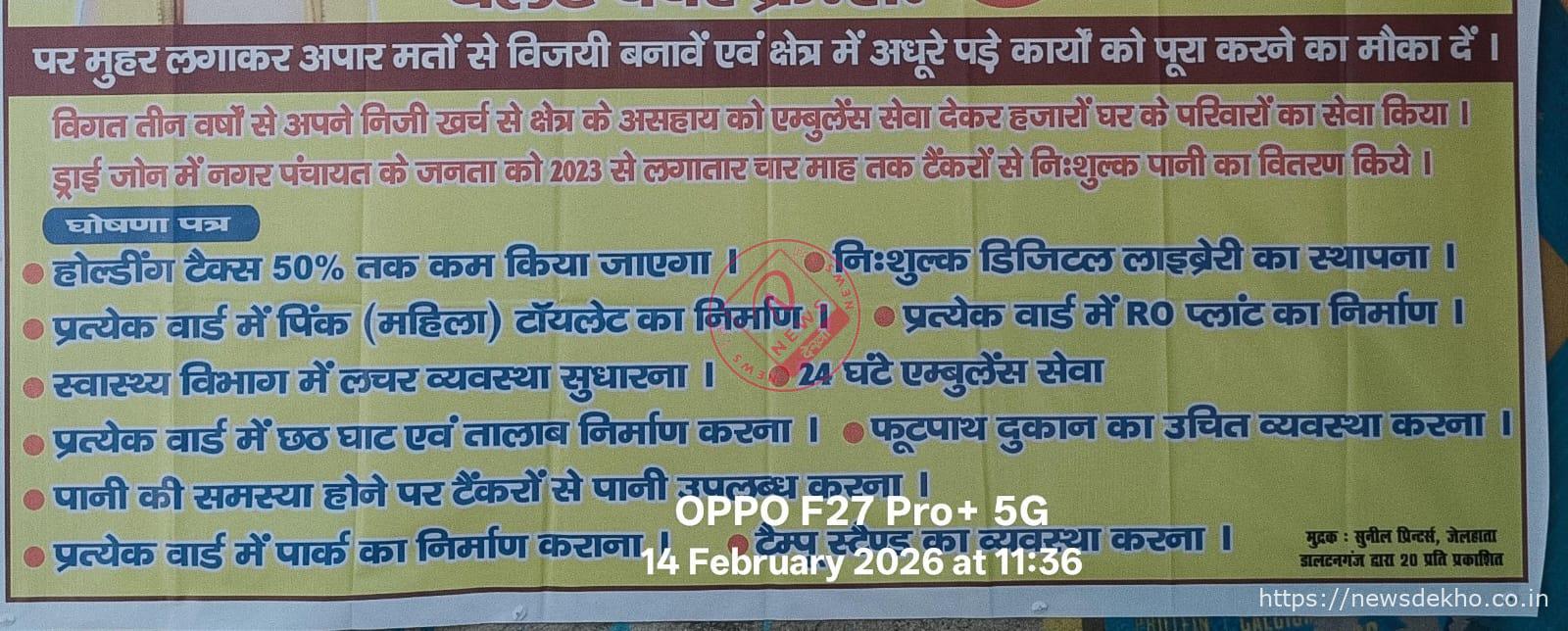 छतरपुर नगर पंचायत चुनाव में बड़े वादों की गूंज: “चुनावी पोस्टर में बड़े सपने, पर क्या अधिकार भी इतने बड़े?”