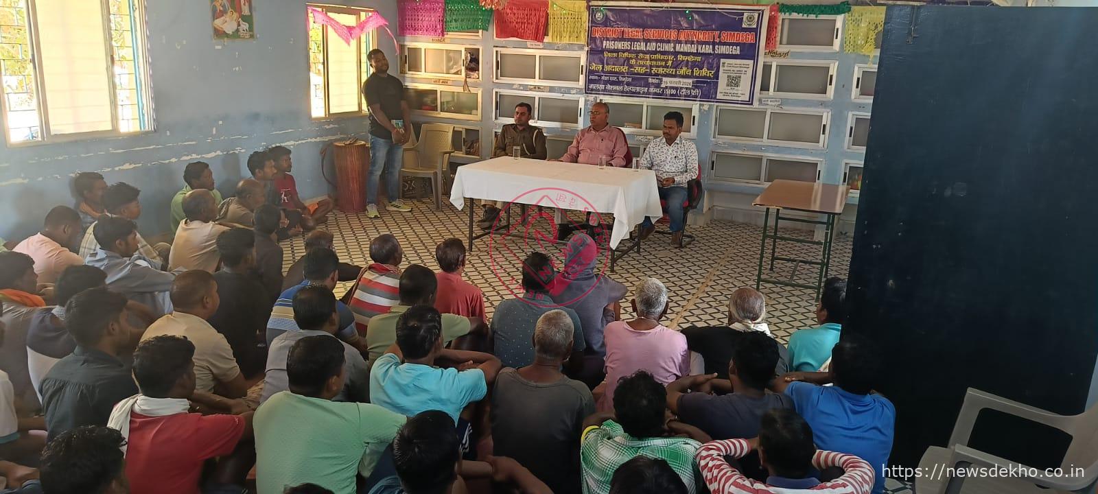मंडलकारा सिमडेगा में जेल अदालत सह स्वास्थ्य जांच शिविर का आयोजन, बंदियों को मिली कानूनी मार्गदर्शन और निःशुल्क चिकित्सा सुविधा
