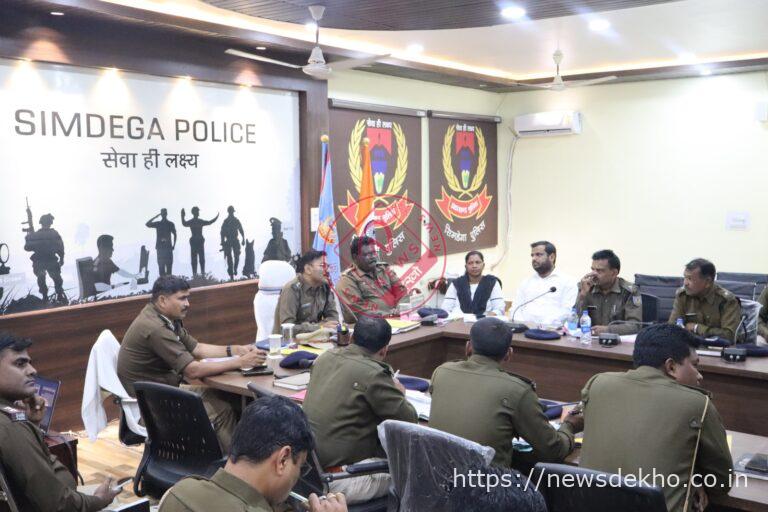 होली और नगरपालिका चुनाव को लेकर सिमडेगा पुलिस अलर्ट, अपराध गोष्ठी में सुरक्षा व अनुसंधान पर सख्त निर्देश