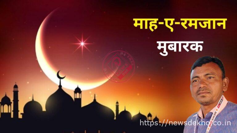 उंटारी रोड के वरिष्ठ पत्रकार शमीम अंसारी ने दी रमजान की मुबारकबाद, इबादत, रोज़ा और जरूरतमंदों की मदद का दिया संदेश