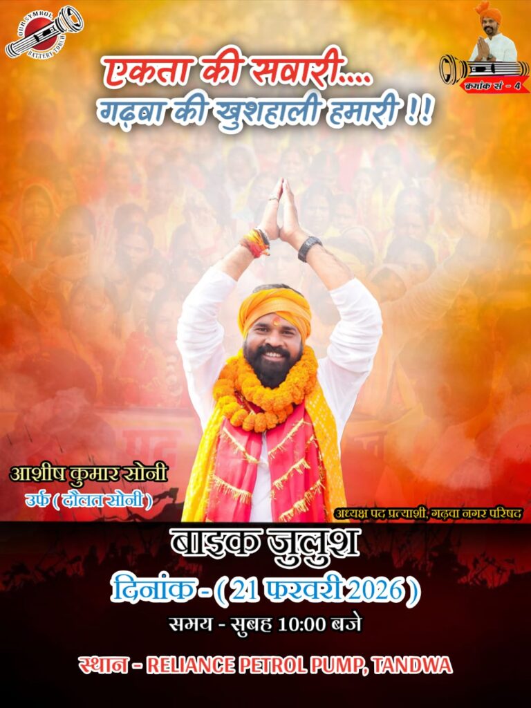 गढ़वा नगर परिषद चुनाव में आशीष सोनी के महा बाइक जुलूस की तैयारी तेज, बैटरी टॉर्च प्रतीक के साथ जनसमर्थन जुटाने की रणनीति