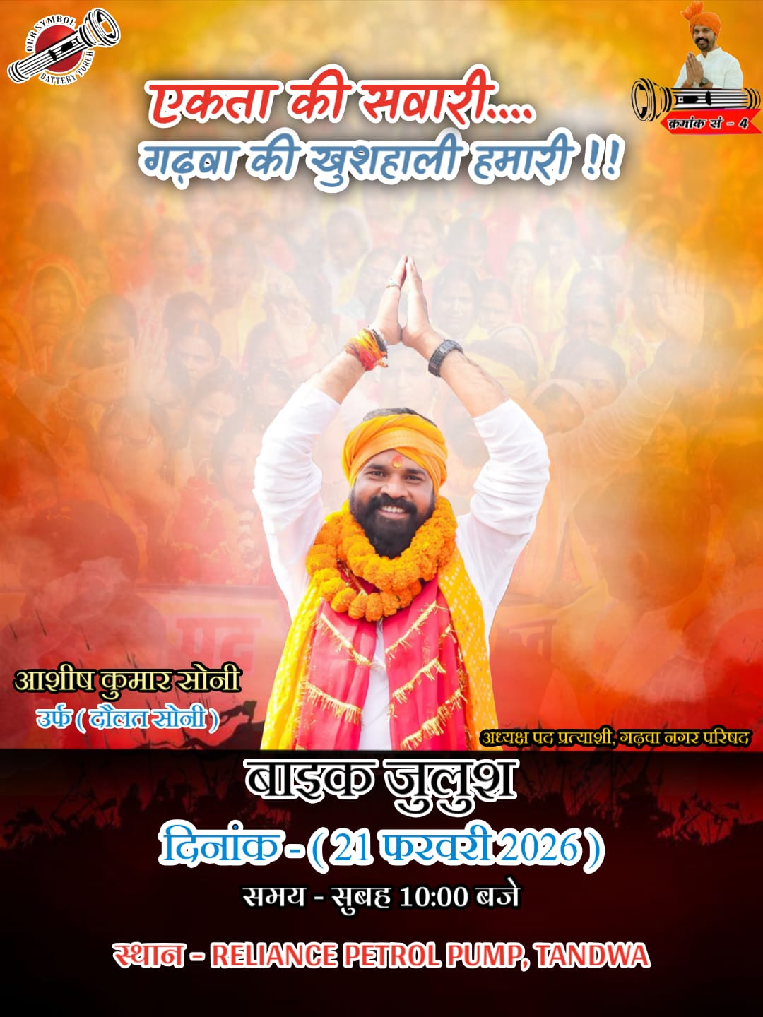 गढ़वा नगर परिषद चुनाव में आशीष सोनी के महा बाइक जुलूस की तैयारी तेज, बैटरी टॉर्च प्रतीक के साथ जनसमर्थन जुटाने की रणनीति