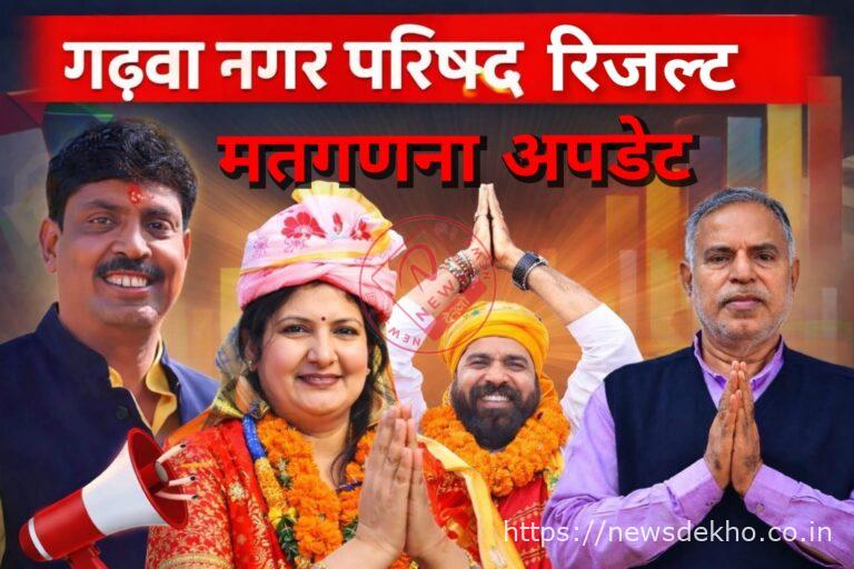 गढ़वा नगर परिषद मतगणना लाइव अपडेट: बाजार समिति केंद्र पर कड़ी सुरक्षा में शुरू हुई गिनती