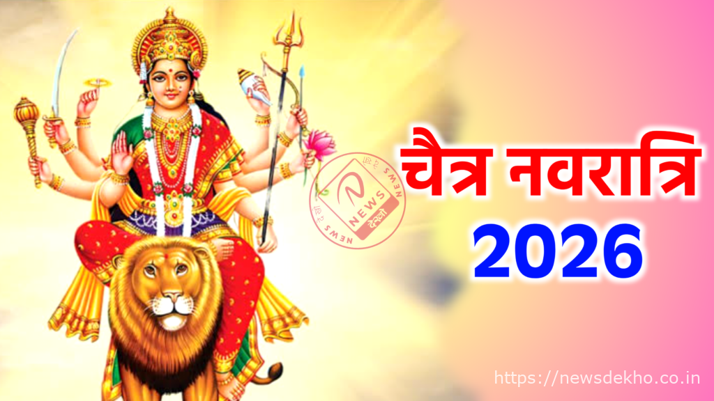 बसंत नवरात्रि 19 मार्च से शुरू, नौ दिनों तक मां दुर्गा के नौ स्वरूपों की होगी आराधना