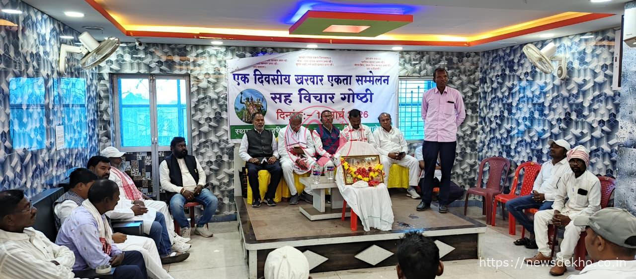 बालूमाथ में खरवार एकता सम्मेलन आयोजित, समाज के संगठनों ने एकजुटता और सांस्कृतिक संरक्षण पर दिया जोर