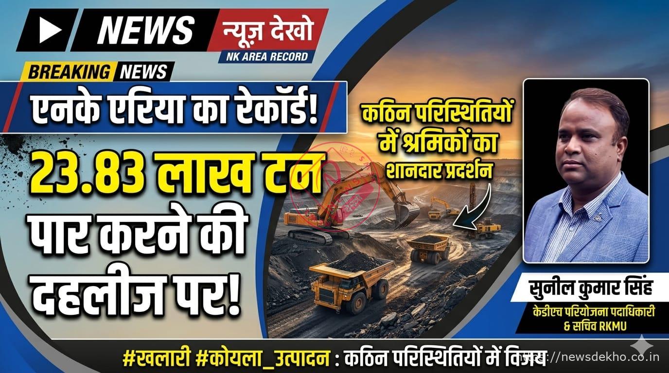 कठिन परिस्थितियों में भी एनके एरिया ने रचा नया इतिहास, रिकॉर्ड उत्पादन के बेहद करीब पहुंचा क्षेत्र