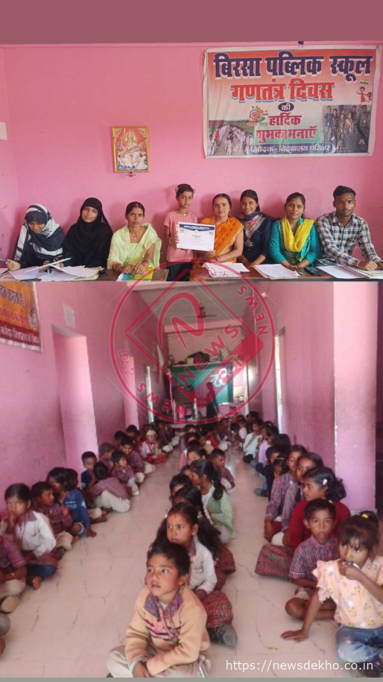 बिरसा पब्लिक स्कूल में परिणाम वितरण समारोह, मेधावी छात्रों के सम्मान से खिला विद्यालय परिसर