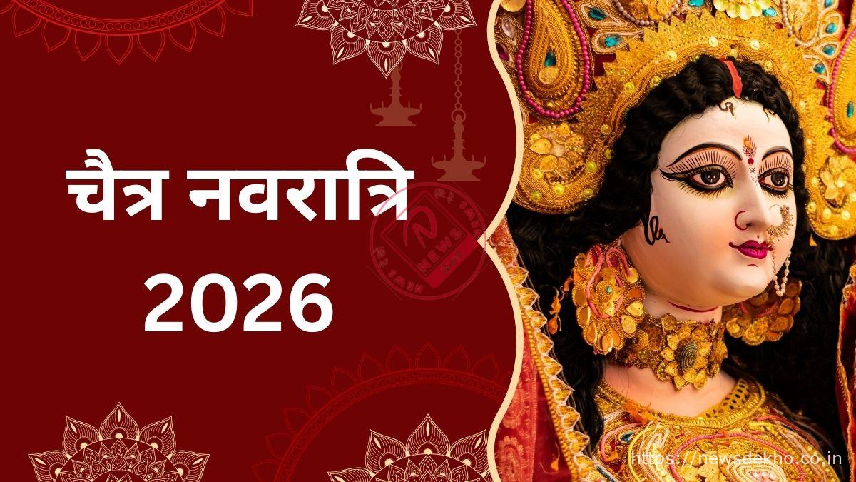 19 मार्च से शुरू होगी चैत्र नवरात्रि, 27 मार्च को रामनवमी और 22 से 25 मार्च तक चैती छठ महापर्व