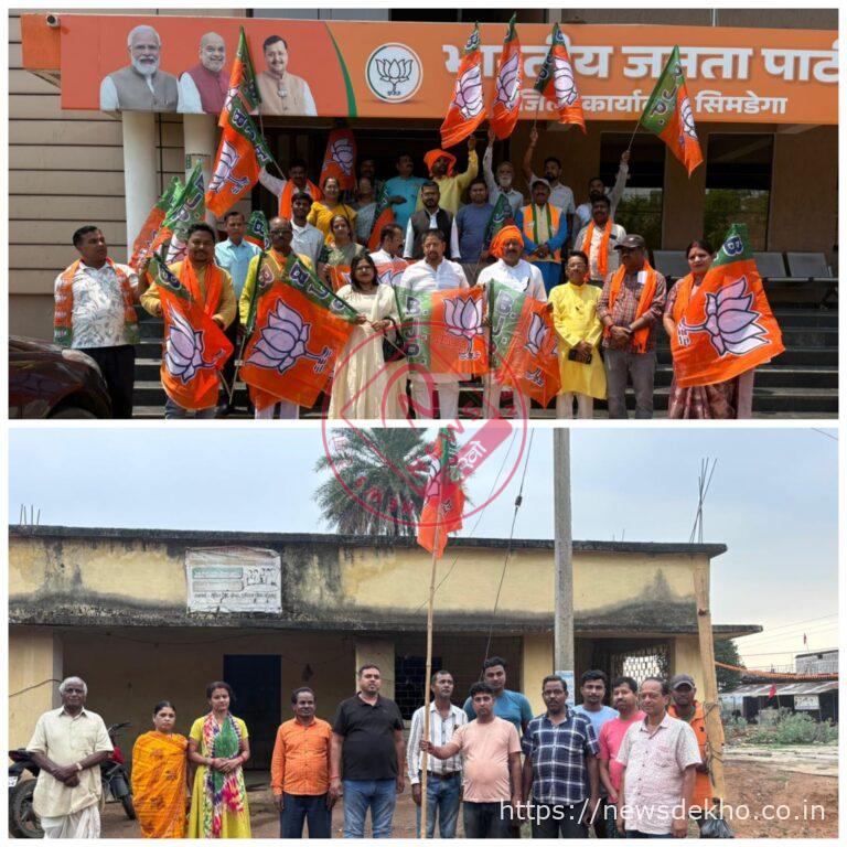 सिमडेगा में भाजपा स्थापना दिवस पर उत्सव, जिलेभर में ध्वजारोहण और संगठन सशक्तिकरण का संकल्प