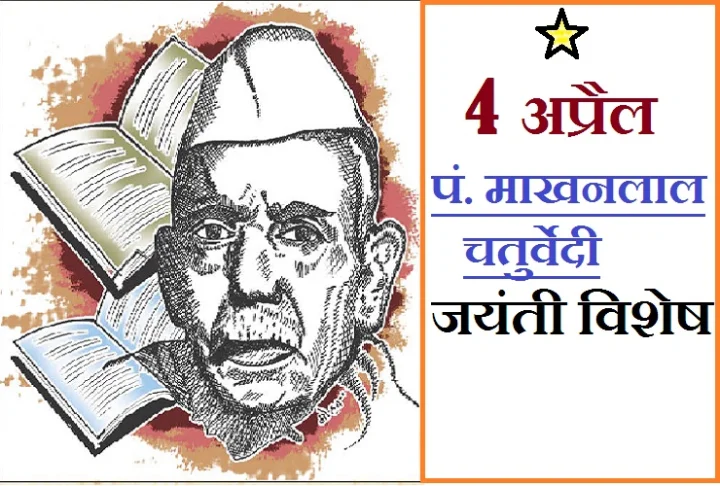राष्ट्र चेतना के युग-चारण माखनलाल चतुर्वेदी ने साहित्य और पत्रकारिता से जगाई आज़ादी की लौ