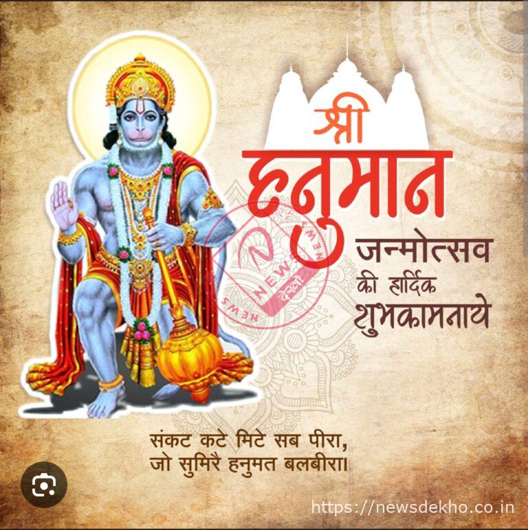 हनुमान जयंती केवल उत्सव नहीं, भक्ति शक्ति और ज्ञान के संतुलन का जीवन दर्शन