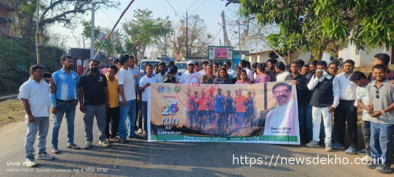 बेतला से केचकी संगम तक दौड़ी एकजुटता, लातेहार स्थापना दिवस पर रन फॉर लातेहार में उमड़ा जनसैलाब