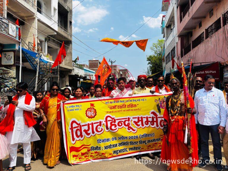 महुआडांड़ में विराट हिंदू सम्मेलन, शोभायात्रा और सभा में गूंजा एकता का संदेश