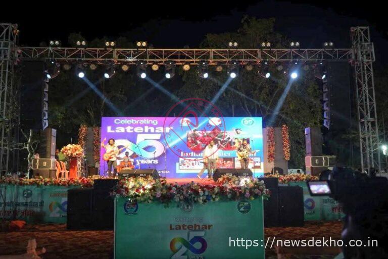 लातेहार स्थापना दिवस पर रंगारंग सांस्कृतिक संध्या की शुरुआत, परंपरा और प्रतिभा का संगम