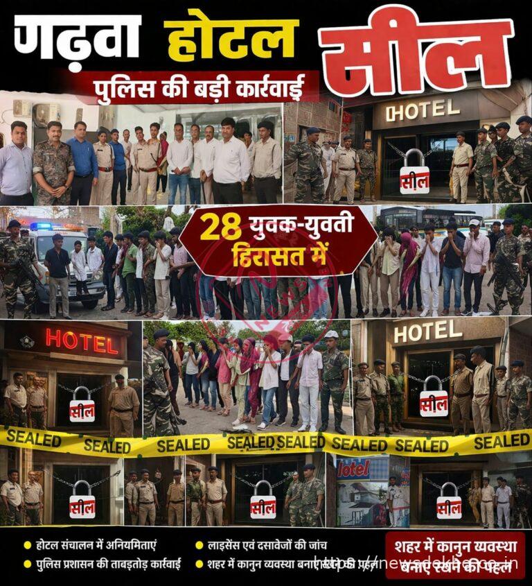 गढ़वा में होटल छापेमारी में अवैध गतिविधियों का खुलासा: 28 युवक-युवतियां हिरासत में, तीन होटल सील