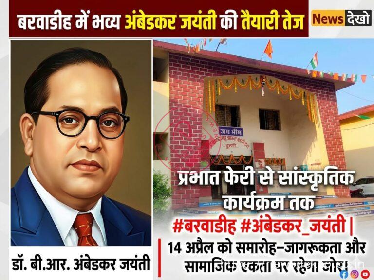 बरवाडीह में अंबेडकर जयंती की तैयारी तेज, प्रभात फेरी से सांस्कृतिक कार्यक्रम तक भव्य आयोजन की रूपरेखा तैयार