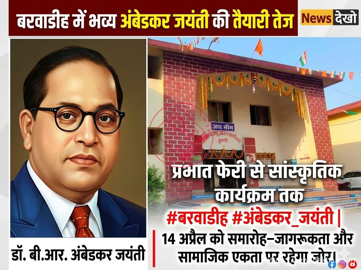 बरवाडीह में अंबेडकर जयंती की तैयारी तेज, प्रभात फेरी से सांस्कृतिक कार्यक्रम तक भव्य आयोजन की रूपरेखा तैयार