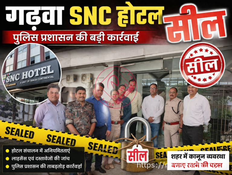 गढ़वा के होटल एसएनसी पर प्रशासन की बड़ी कार्रवाई: नाबालिगों की बरामदगी के बाद होटल सील