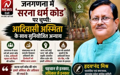जनगणना में सरना धर्म कोड की मांग पर सवाल उठाती चुप्पी, आदिवासी पहचान को लेकर बहस तेज