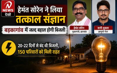 मुख्यमंत्री हेमंत सोरेन ने पलामू की बिजली समस्या पर लिया त्वरित संज्ञान, बड़कागांव में जल्द बहाल होगी आपूर्ति