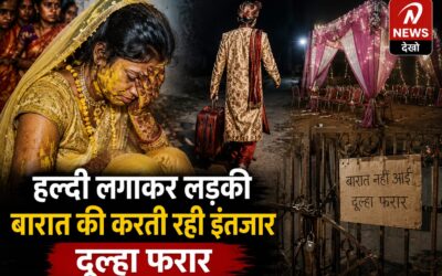 हल्दी लगाकर लड़की बारात का करती रही इंतजार, शादी से पहले दूल्हा फरार