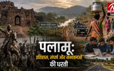 पलामू : इतिहास की धधकती विरासत, वर्तमान की चुनौतियाँ और भविष्य की संभावनाएँ