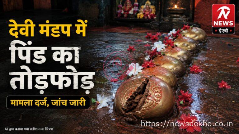 सिसई देवी मंडप में पिंड तोड़फोड़ मामले में पुलिस ने दर्ज की प्राथमिकी, जांच शुरू