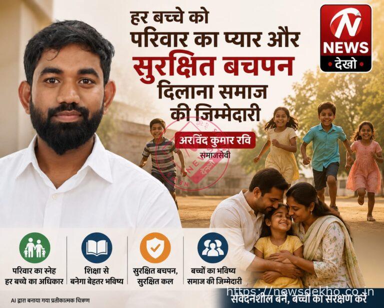 हर बच्चे को परिवार का प्यार और सुरक्षित बचपन दिलाना समाज की जिम्मेदारी : अरविंद कुमार रवि